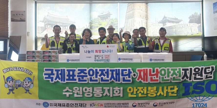 수원시 권선구 세류2동, 국제표준안전재단 수원영통지회에서 흑돼지고기와 컵라면으로 전한 사랑